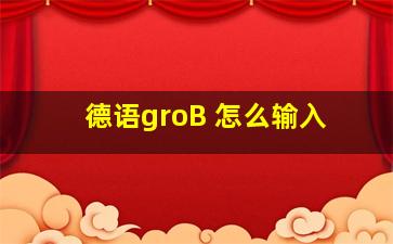 德语groB 怎么输入